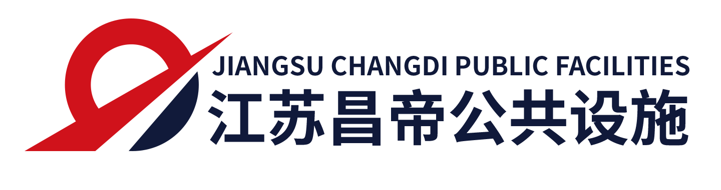 江苏昌帝公共设施有限公司